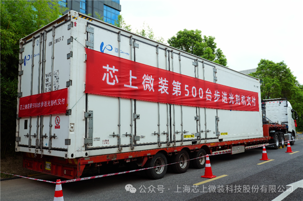 攻克7nm指日可待！国产第500台步进光刻机成功交付