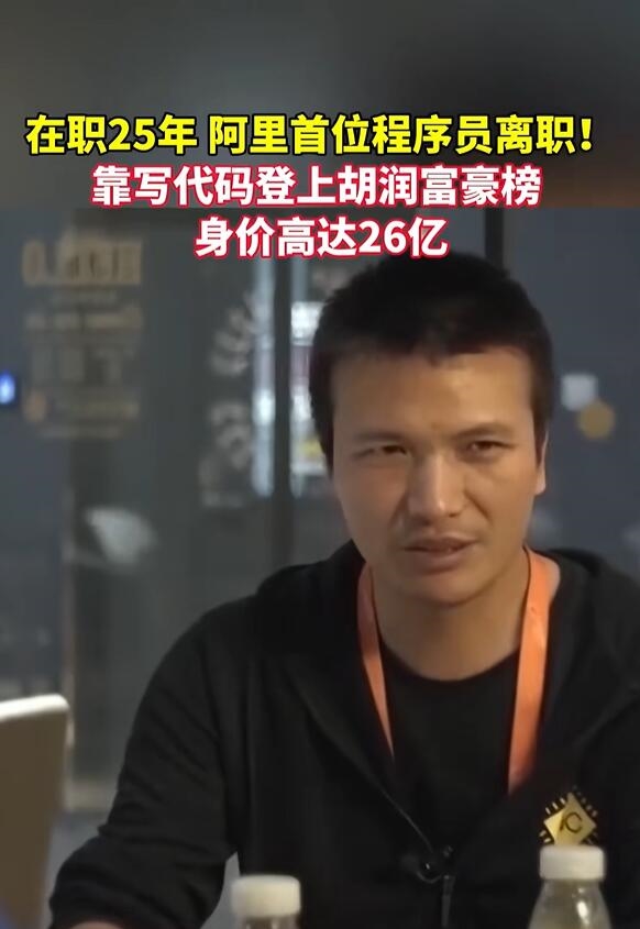 淘宝第一个程序员离职:已成亿万富豪