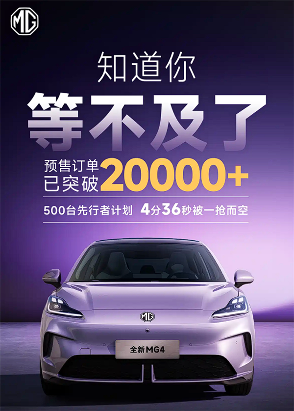 自燃就赔新车!全新MG4预售订单已超2万:给比亚迪海豚上压力