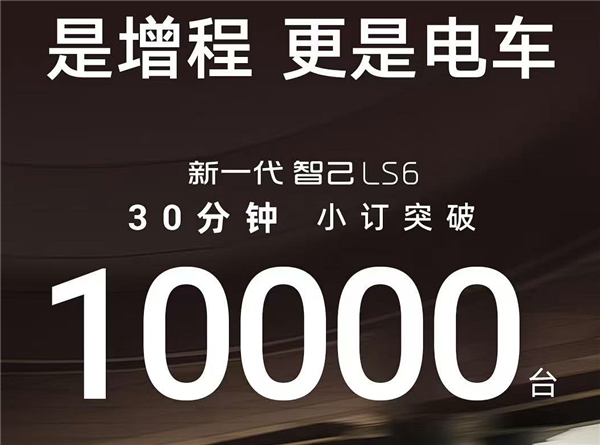 大电池增程就是香!20.99万起售的全新智己LS6半小时订单破万