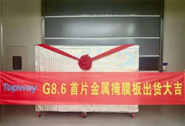 OLED国产化再破关键壁垒！成都拓维首片8.6代CMM成功交付