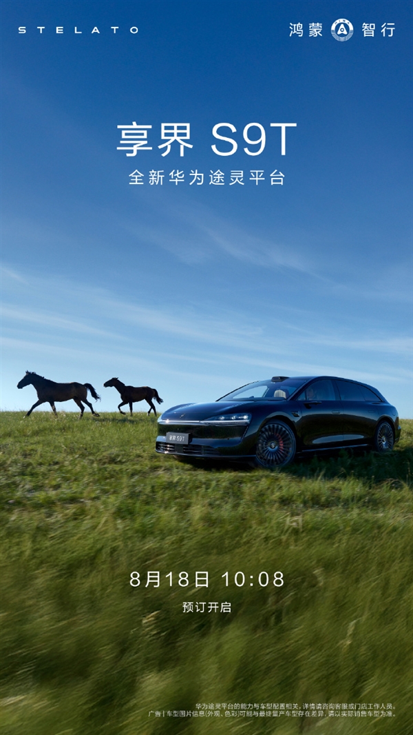 余承东：鸿蒙智行首款旅行车享界S9T今天预售