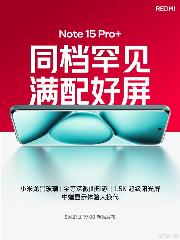 同档无敌！Note 15 Pro+搭载6.83英寸1.5K超级阳光屏、REDMI首款全等深微曲