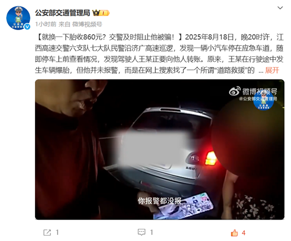 网上搜索救援电话 高速上换个备胎就收860！交警及时阻止防被骗