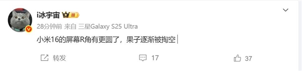 对标iPhone 17!曝小米16屏幕更圆润了