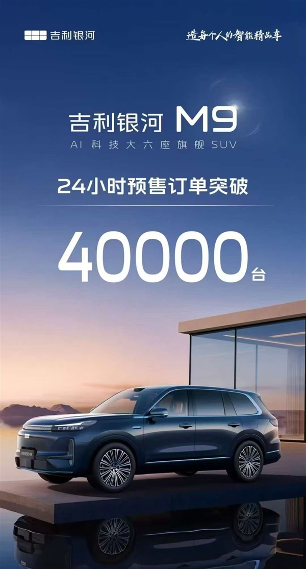 19万的六座全尺寸SUV卖爆!吉利银河M9预售24小时订单破4万