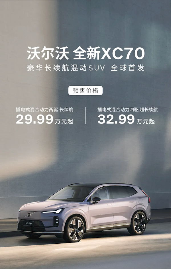 可油可电可增程可插混!沃尔沃全新车型XC70预售:29.99万起