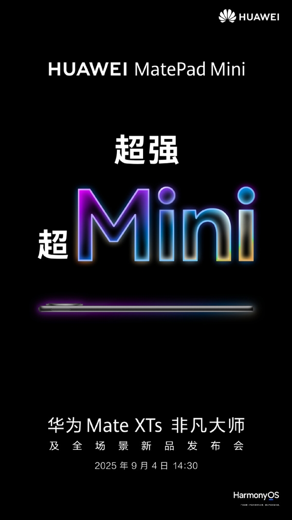 iPad mini劲敌！华为MatePad Mini官宣9月4日发布：首款旗舰小平板