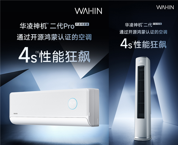 首款开源鸿蒙认证空调 华凌神机二代鸿蒙版发布：海思芯片、支持星闪