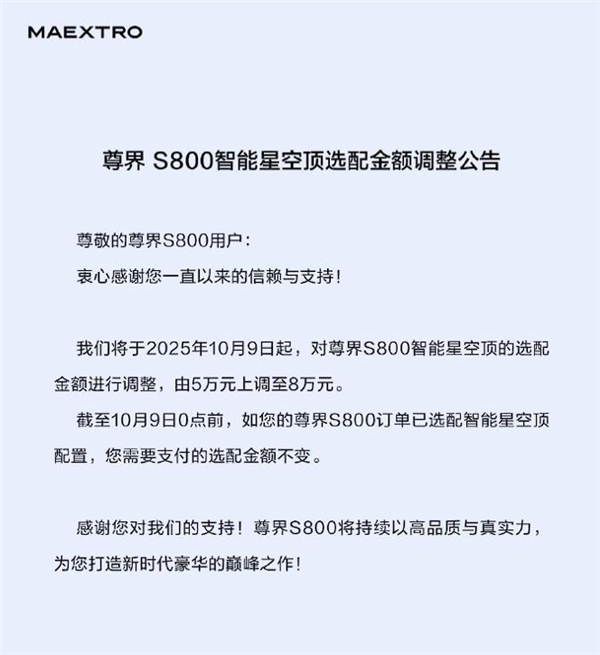 买了的车还能升值！尊界S800星空顶涨价3万：选配得花8万了