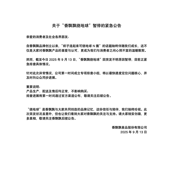 香飘飘紧急公告：暂停绕地球 ！网友集体看懵