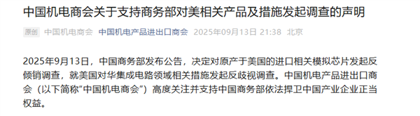 商务部对美产模拟芯片发起反倾销调查 中国半导体行业协会、中国机电商会发声
