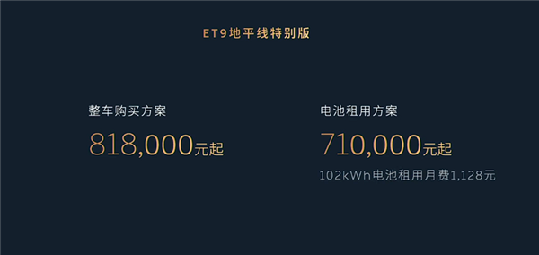 售价81.8万元 蔚来ET9地平线特别版发布：中国顶级纯电旗舰