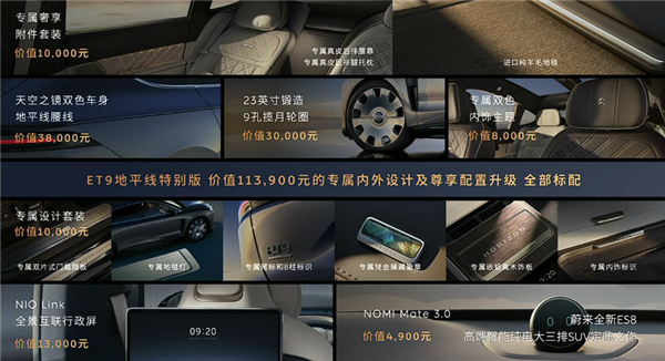 售价81.8万元 蔚来ET9地平线特别版发布：中国顶级纯电旗舰