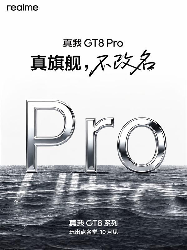 真我GT8 Pro没改名承受了一些骂名 CMO:真没有你们以为的那个意思