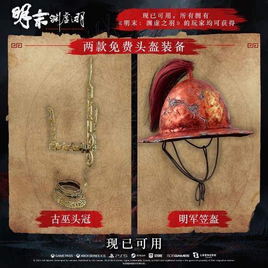 《明末:渊虚之羽》1.6版本更新:预购豪华版的首批补偿来了!还有更多内容