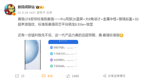 挑战最强标准版!真我GT8搭载2K直屏+骁龙8E:跑分破332万