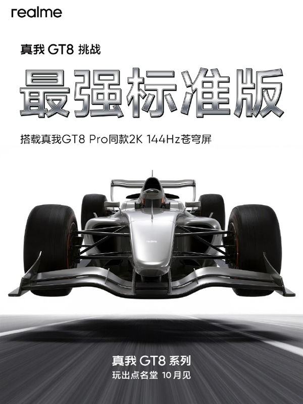 挑战最强标准版!真我GT8搭载2K直屏+骁龙8E:跑分破332万