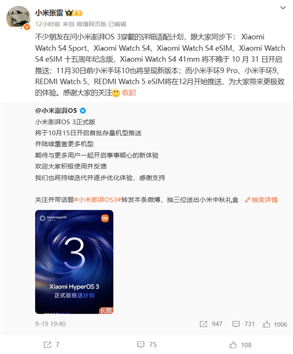 小米澎湃OS 3穿戴设备升级计划出炉:10月开启推送