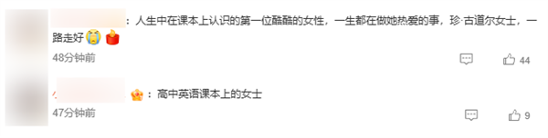 著名灵长类动物学家珍·古道尔去世 终年91岁 网友:书本上的伟大人物