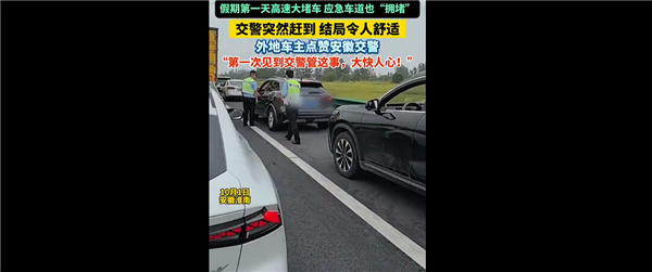 高速应急车道被占 交警把驾照全收走:网友怒赞 大快人心