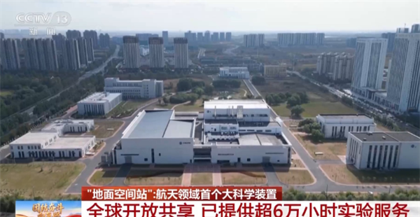 告别“靠天吃饭”!我国已用上模拟极端宇宙环境的“地面空间站”:已提供超6万小时实验服务