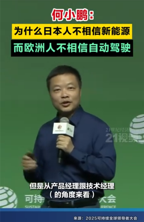 何小鹏:为什么日本人不相信新能源 而欧洲人不相信自动驾驶