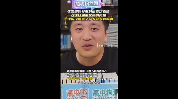 满满求生欲！张雪峰解禁复播后称文科大有可为：曾称文科都是服务业