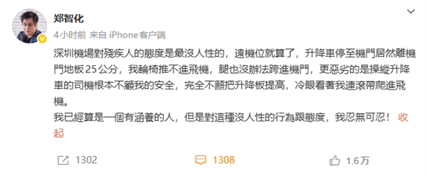 歌手郑智化吐槽深圳机场轮椅推不进飞机 机场道歉