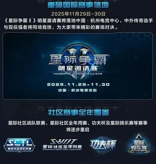 《星际争霸II》国服今日正式回归！账号数据完整保留