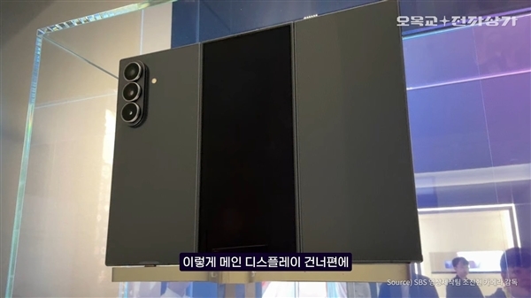 华为Mate XT唯一对手!三星首款三折叠Galaxy Z TriFold现身