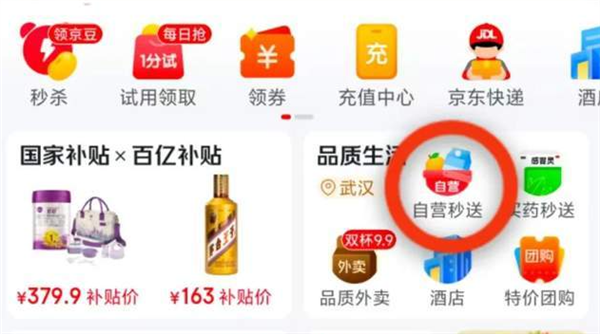 京东上线自营秒送入口:最快可9分钟送达