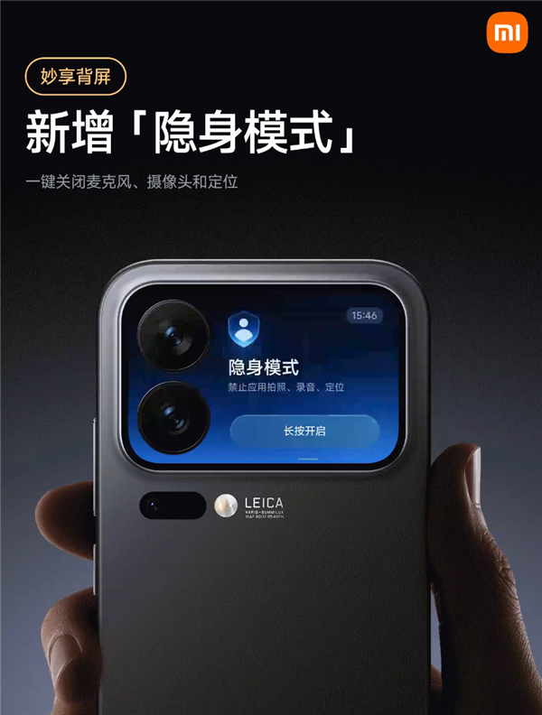 小米17 Pro系列隐身模式上线：背屏一键关闭麦克风、摄像头、定位权限