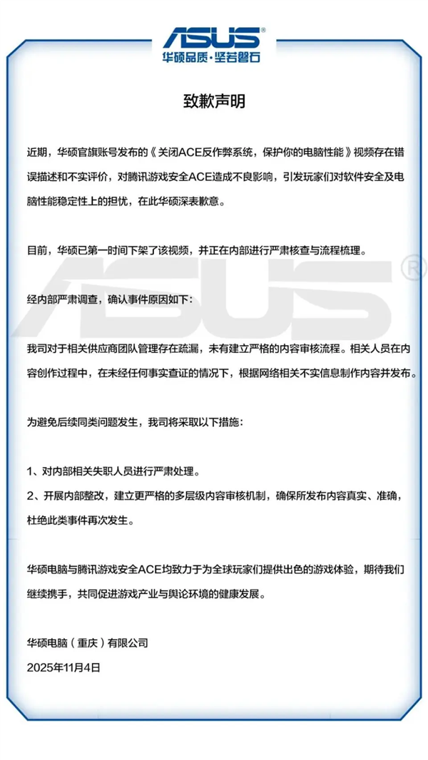 华硕紧急致歉 腾讯回应:接受道歉!