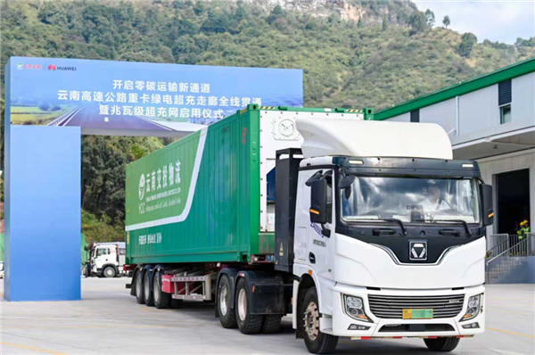 华为兆瓦充电加持 云南高速公路重卡绿电超充走廊全线贯通