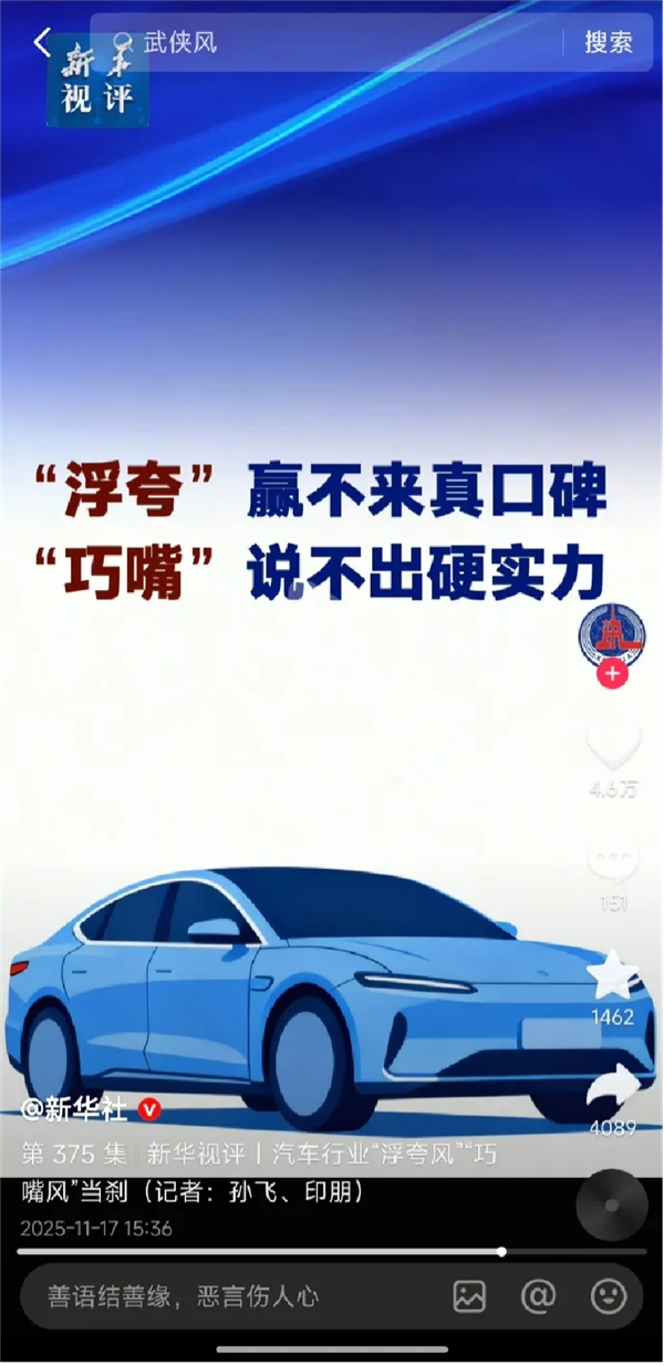 新华社痛批车圈三大“歪风”：“浮夸” “巧嘴” “语言腐败”