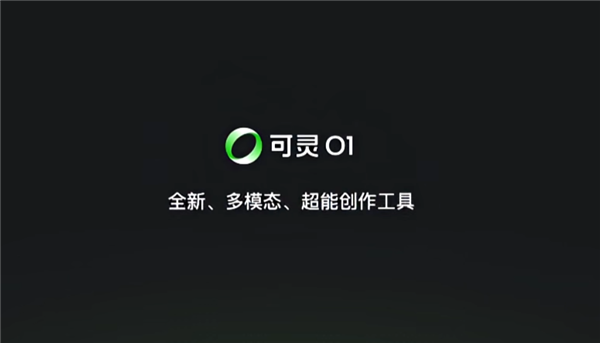 全球首个统一多模态视频大模型！可灵AI O1正式上线：一句话生成视频