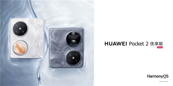 麒麟芯小折叠！华为Pocket 2优享版优惠1000元：到手价4499元起