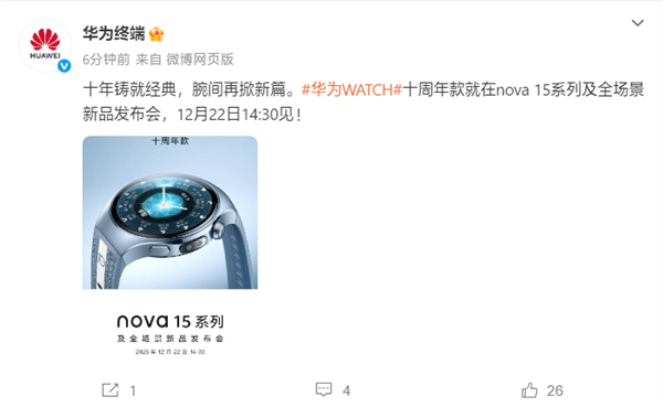 华为WATCH十周年款官宣!与nova 15系列同台发布
