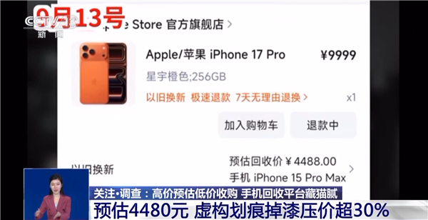到手屠龙刀！央视曝光手机回收平台藏猫腻：高价预估低价收购