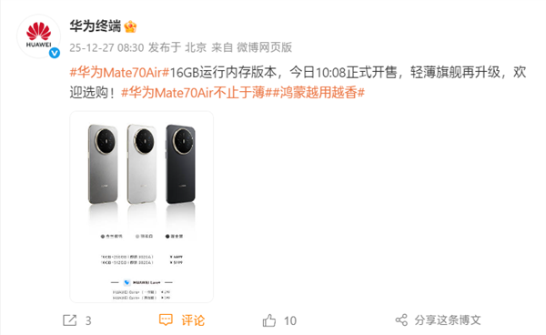 华为Mate 70 Air 16GB内存版开售!官方直接公布芯片:麒麟9020A