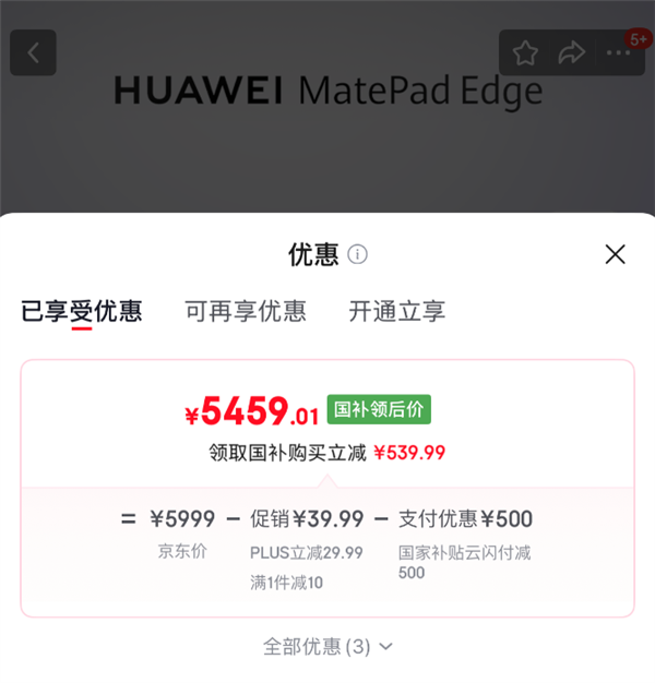 存储芯片大涨 华为逆势降价！MatePad Edge 512GB官降500：5999元吃上国补